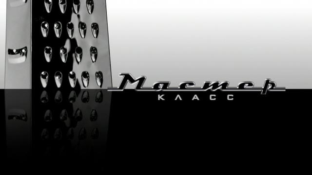 Мастер класс