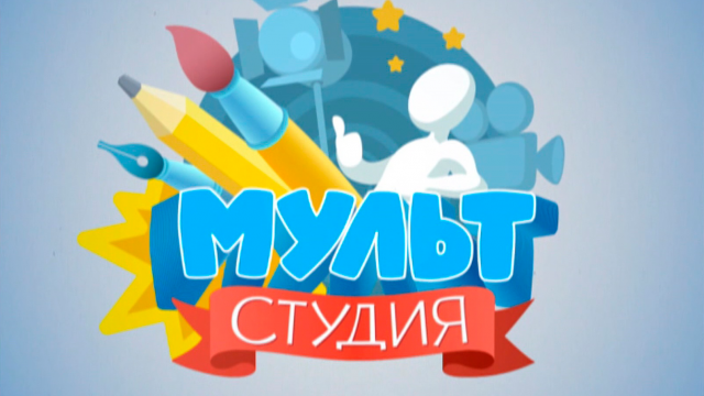 Мультстудия