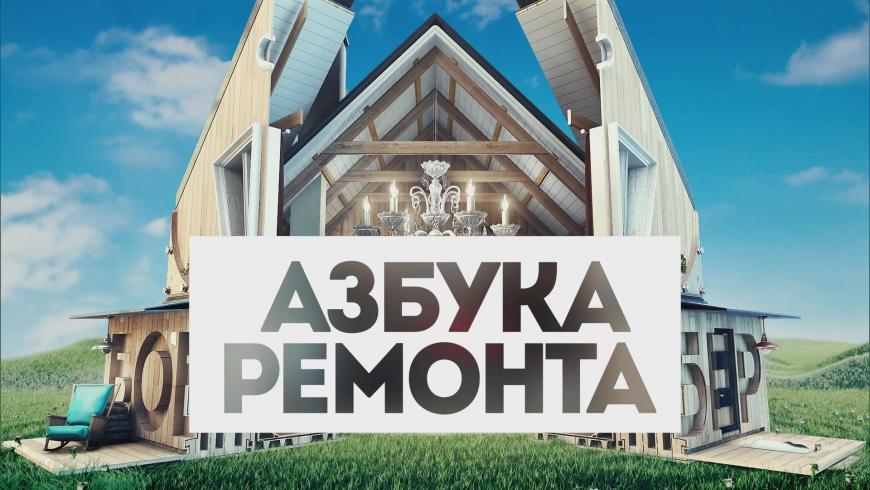 Крутые Бобры: Азбука ремонта