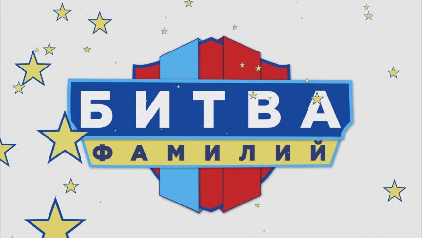 Битва фамилий