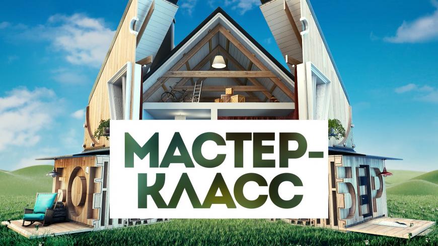 Крутые бобры: Мастер-Класс