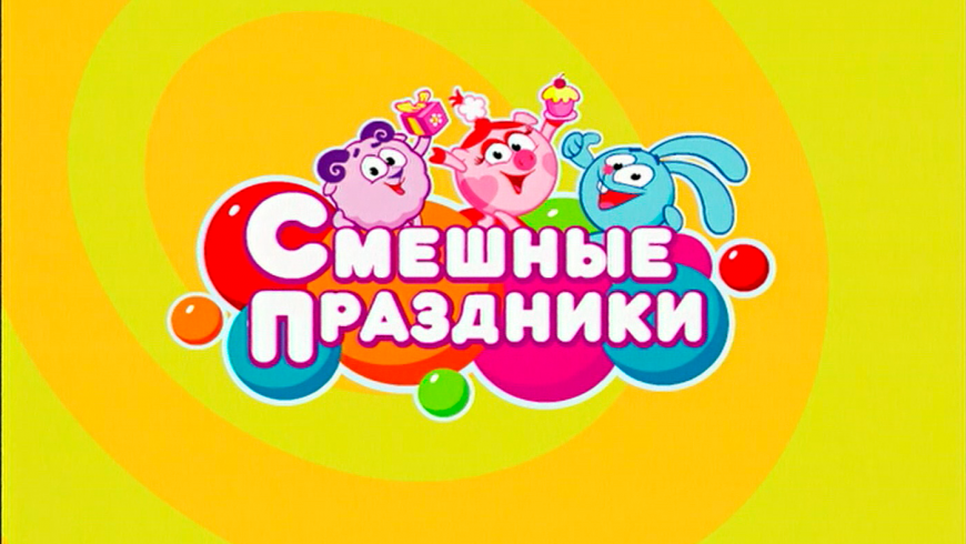 Смешные праздники